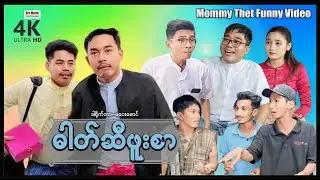 ဓါတ်ဆီဖူးစာ (မာမီသက်ဟာသဇာတ်လမ်းတို) ၊ ArrMannEntertainment ၊ MyanmarNewMovie ၊
