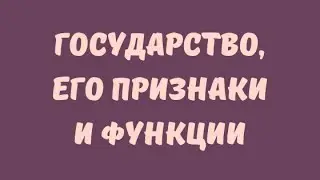 ГОСУДАРСТВО // ЕГЭ ОБЩЕСТВОЗНАНИЕ