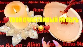 🤩 САМОЕ ТОЧНОЕ 500% ‼️ ПРЕДСКАЗАНИЕ НА НОЯБРЬ ❤️🎁🌸 отливка на воске
