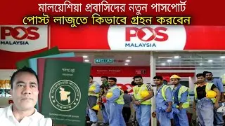 মালয়েশিয়া নতুন পাসপোর্ট কিভাবে পোস্ট লাজুতে গ্রহন করবেন | Malaysia Pos Laju Passport Delivery