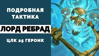ПОДРОБНАЯ ТАКТИКА ЦЛК 25 ГЕР - ЛОРД-РЕБРАД