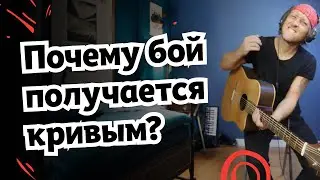 Перестань играть бой криво. Урок по технике маятника. Гитара и укулеле