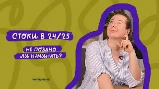 Стоит ли начинать работать со стоками сейчас?