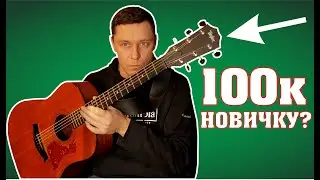 Это ЗАКОННО?? ГИТАРА для НОВИЧКОВ за 100к - TAYLOR 110e | обзор | Сапрыкин