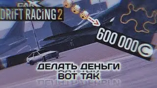 ЛУЧШАЯ ТРАССА ДЛЯ ФАРМА ДЕНЕГ | CarX Drift Racing 2