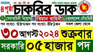 Chakrir Dak Potrika 30 August 2024 | 30 আগস্ট 2024 সাপ্তাহিক চাকরির ডাক পত্রিকা |  | Raihan Kabir