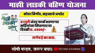 Ladki Bahin Yojana॥ 2 Installment॥ 31 जुलै नंतर फार्म भरलेल्यांना पैसे या दिवसी मिळणार॥