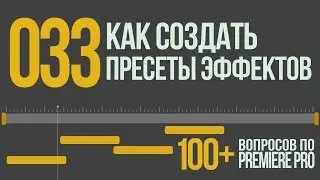 Premiere 100+. 033 Как Создать Пресеты Эффектов/переходов.