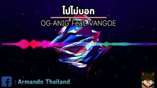 ไปไม่บอก - OG-ANIC Feat. VANGOE