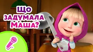 🎤 TaDaBoom Україна 💭🙇🏼‍♀️ Що задумала Маша? 🙇🏼‍♀️💭 Караоке 🎤 Маша та Ведмiдь