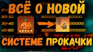 ВСЁ О НОВОЙ СИСТЕМЕ ПРОКАЧКИ | ПРОЩАЙ КОРМ ИЛИ НЕТ? | AWAKEN CHAOS ERA