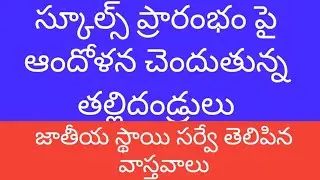 AP schools reopening date latest news 2020 ||Ap,ts school reopening date 2020