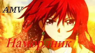 ✨AMV  - Намордник ✨
