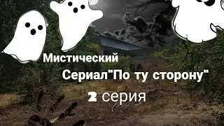 Мистический сериал "По ту сторону"/2 серия/Мы не можем вернуться домой😵/Мы заблудились😣/