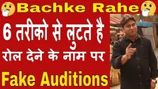 6 Tips To Avoid Fake Audition | फेक ऑडिशन से बचे और अपने पैसे बचाएं |