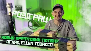 НОВИЙ КРАФТОВИЙ УКРАЇНСЬКИЙ ТЮТЮН? Огляд Ellen tobacco