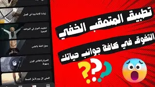 تطبيق متعقب العادات😍 السر الخفي لتحقيق التفوق في كافة جوانب حياتك