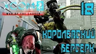 XCOM 2: WAR OF THE CHOSEN DLC➤ ВОЙНА ИЗБРАННЫХ➤КОРОЛЕВА БЕРСЕРКОВ