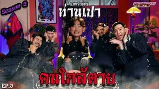 PPG GHOST SS2 : ท่านเปา [EP3] 