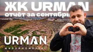 ЖК URMAN | ОТЧЁТ ЗА СЕНТЯБРЬ | ВМ СТРОЙ | НИЖНЕКАМСК