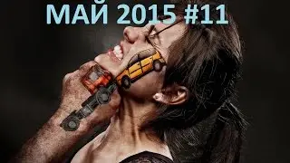 Подборка ДТП май 2015 #11