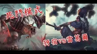 【英雄聯盟】死鬥模式  犽宿 vs 雷葛爾
