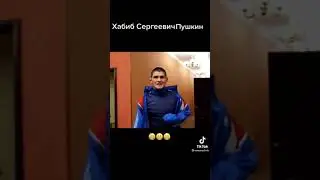 Хабиб Сергеевич Пушкин 