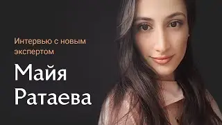 Интервью с Майей Ратаевой