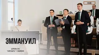 Эммануил. Пение группа братьев.