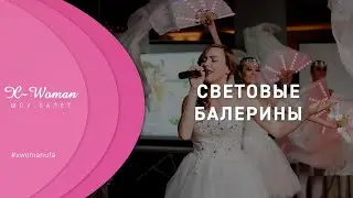 Световые балерины | X-Woman