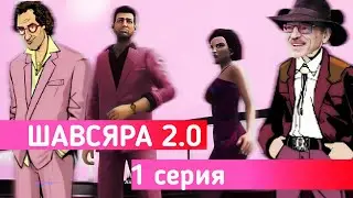 Шавсяра 2.0 Кредитная история 1 серия (Пилот)
