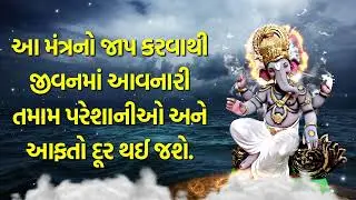આ મંત્રનો જાપ કરવાથી જીવનમાં આવનારી તમામ પરેશાનીઓ અને આફતો દૂર થઈ જશે