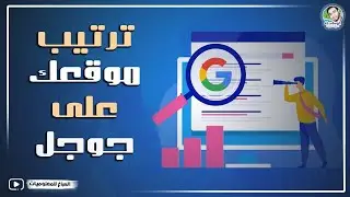 كيفية معرفة ترتيب موقعك ومقالاتك في نتائج بحث Google مجانًا