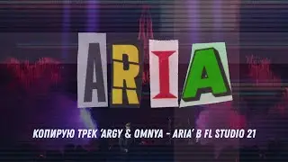Копирую трек ‘Argy & Omnya - Aria’ в FL Studio 21