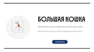 Большая Кошка, почти год спустя 💛