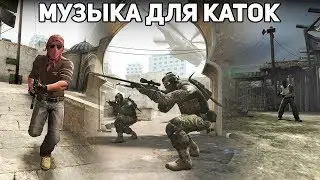 Музыка для разминки CS GO #2