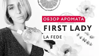 Обзор аромата First Lady La Fede