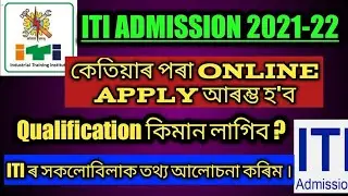 ASSAM ITI ADMISSION 2021|| ITI ASSAM ADMISSION  2021-2022 || How to apply iti assam admission 2021