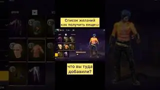 Список желаний в фри фаер 