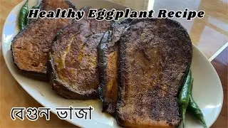 কম সময়ে ঝটপট মজাদার বেগুন ভাজা||Easiest Tastiest Eggplant 🍆 Recipe