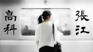 張江高科 | 米漢娜—張江高科 | 2021年中國最新民謠歌曲/終于變成了大人模樣卻漸漸地失去了方向【中文歌曲 | 华语歌曲/中文動態歌詞音樂/Music Lyrics Video】