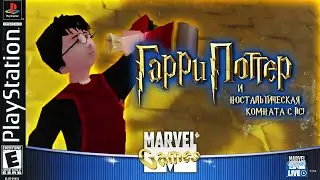Гарри Поттер и Ностальгическая Комната с ПС1