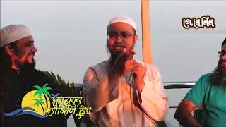 সুন্দরবন ফ্যামিলি ট্যুর থেকে লাইভে এসে কিছু কথা…