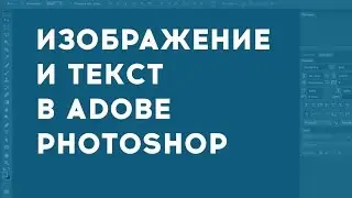 Фотоизображение и текст в Adobe Photoshop