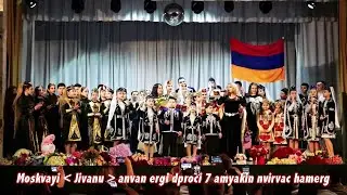 Moskvayi "Jivanu" anvan ergi dproci 7 amyakin nvirvac hamerg