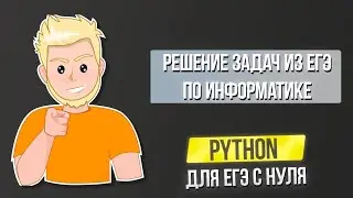 Python для ЕГЭ с нуля Авторский курс | Часть 7 Задачи из ЕГЭ и сайта acmp ru