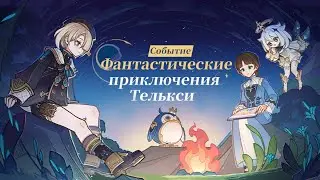 Genshin Impact Ивент 4.3 - Фантастические приключения Телькси 1 - Встреча с Фремине
