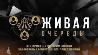 Твой новый финансовый инструмент ЖИВАЯ ОЧЕРЕДЬ