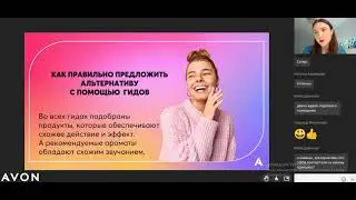 Как реализовать потребность клиента через альтернативные продукты Эйвон