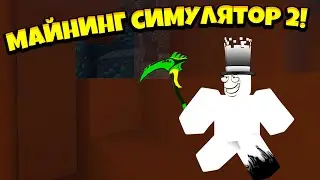 *ШОК!* СТАЛ ЛУЧШИМ ⛏КОПАТЕЛЕМ⛏ В МИРЕ И НАШЁЛ КУЧУ СОКРОВИЩ В MNING SIMULATOR 2!